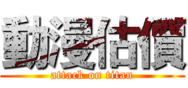 動漫估價 (attack on titan)