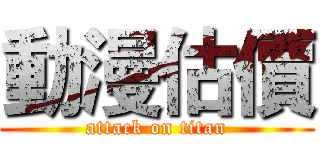 動漫估價 (attack on titan)