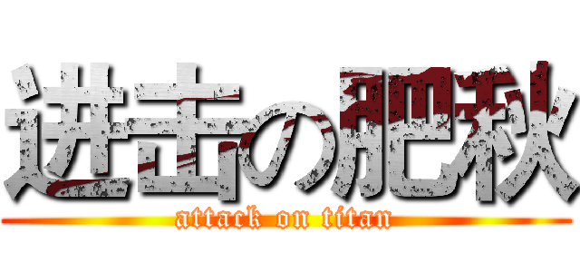 进击の肥秋 (attack on titan)