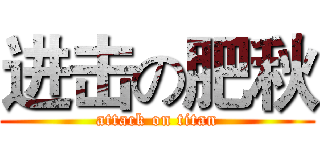 进击の肥秋 (attack on titan)