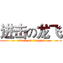 进击の龙飞 (attack on longfei)