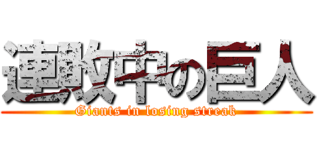 連敗中の巨人 (Giants in losing streak)