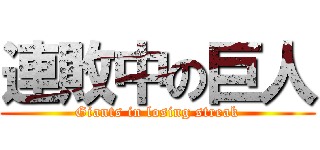 連敗中の巨人 (Giants in losing streak)