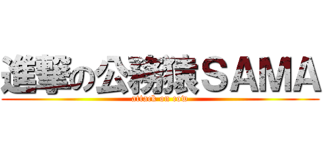 進撃の公務猿ＳＡＭＡ (attack on cow)