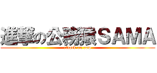 進撃の公務猿ＳＡＭＡ (attack on cow)