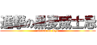 進撃の黑麦威士忌 (attack on Rye)