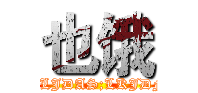 也饿 (SLJDAS;LKJDF)