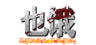 也饿 (SLJDAS;LKJDF)