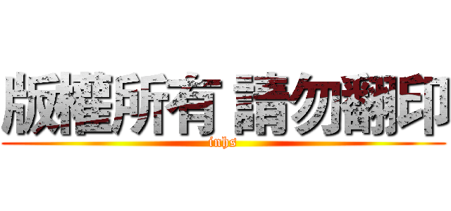 版權所有 請勿翻印 (inhs)