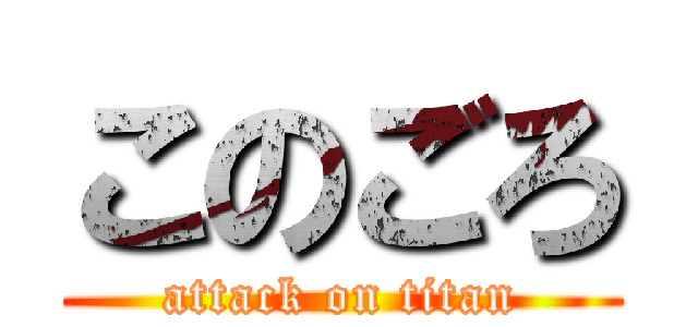 このごろ (attack on titan)