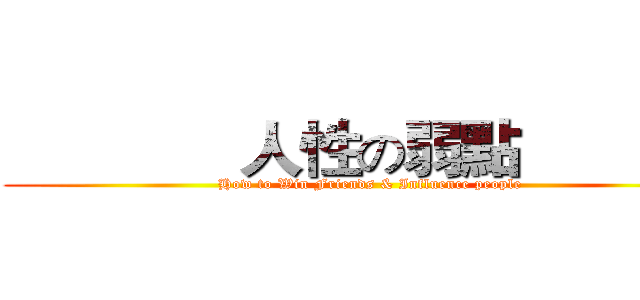               人性の弱點              (How to Win Friends & Influence people)