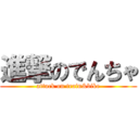 進撃のでんちゃ (attack on train&bike)