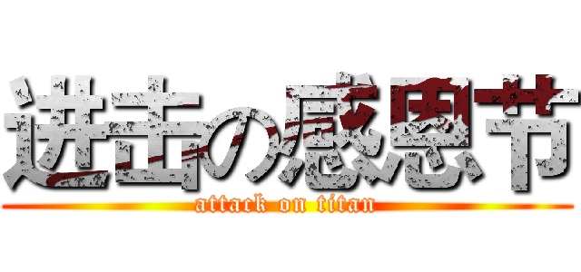 进击の感恩节 (attack on titan)