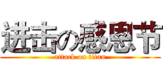 进击の感恩节 (attack on titan)