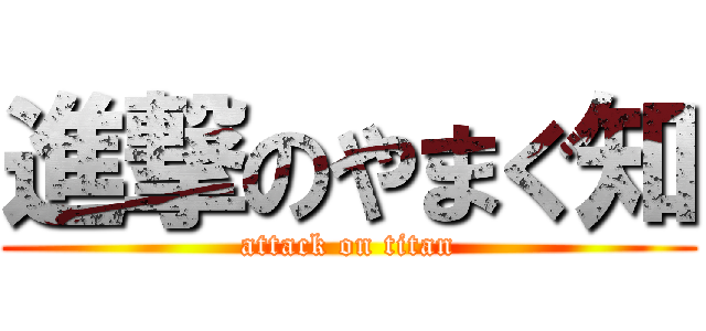 進撃のやまぐ知 (attack on titan)