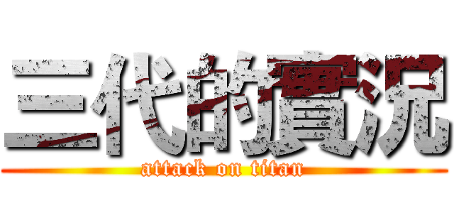 三代的實況 (attack on titan)