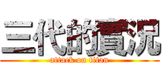 三代的實況 (attack on titan)