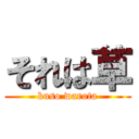 それは草 (kuso warota)