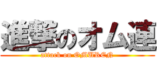 進撃のオム連 (attack on OMUREN)