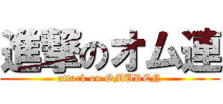 進撃のオム連 (attack on OMUREN)
