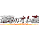 進撃のオム連 (attack on OMUREN)