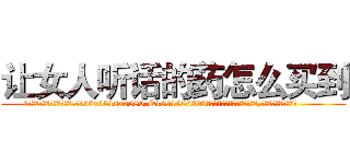 让女人听话的药怎么买到 (让女人听话的药怎么买到【电.话156x1318x7580-Q1991936399鑫宏药业】我们做的是长期生意,靠的是老客户长期支持
参考消息网2月20日报道 韩媒称，“剩女多、离婚率高的城市，房价一定会上涨。”这是中国经济学家金岩石2016年12月参加在上海举行的房地产相关论坛时说的话。
)