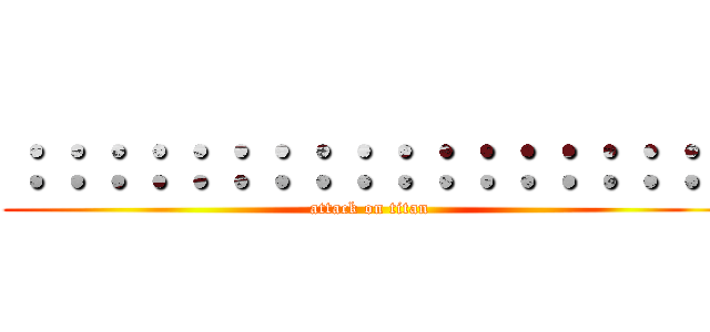 ：：：：：：：：：：：：：：：：：： (attack on titan)