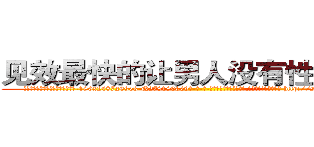 见效最快的让男人没有性欲的药 (见效最快的让男人没有性欲的药【电-186x2687x6963-Q278180069元-吉-药-业】我们做的是长期生意,靠的是老客户长期支持 http://sngk.net/TVibz4
)