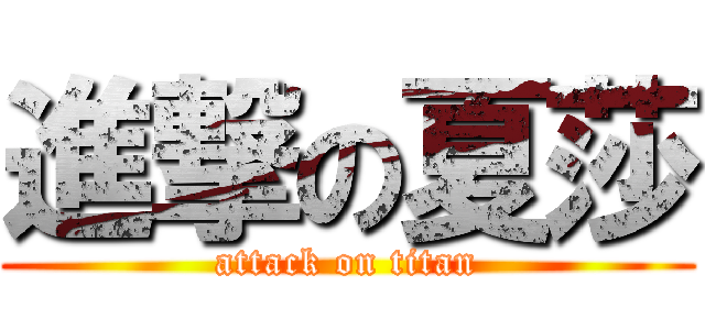 進撃の夏莎 (attack on titan)