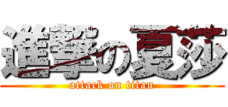 進撃の夏莎 (attack on titan)