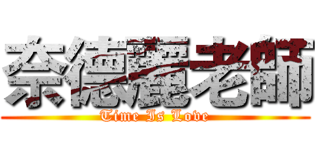 奈德麗老師 (Time Is Love)