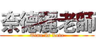 奈德麗老師 (Time Is Love)