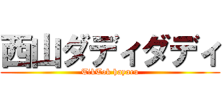 西山ダディダディ (TikTok hayaru)