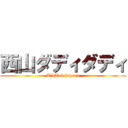 西山ダディダディ (TikTok hayaru)