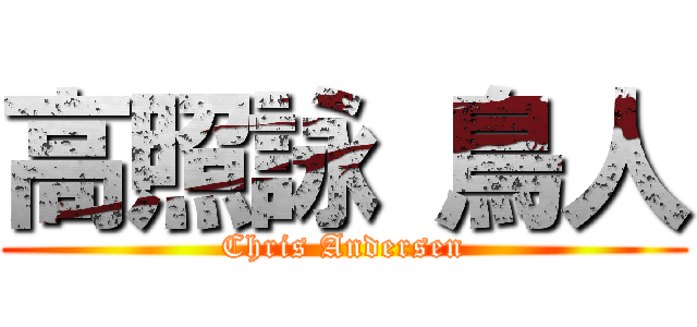 高照詠 鳥人 (Chris Andersen)