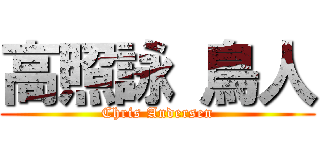 高照詠 鳥人 (Chris Andersen)