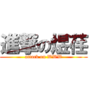 進撃の煜荏 (attack on WWW)