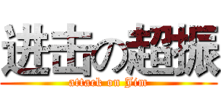 进击の超振 (attack on Jim)