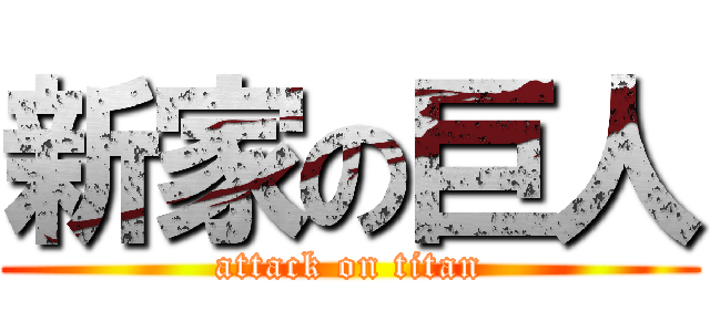 新家の巨人 (attack on titan)