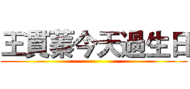 王貫蓁今天過生日 ()