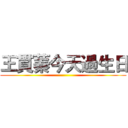 王貫蓁今天過生日 ()