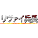 リヴァイ兵長 (Corporal Ｒｉｖａｉ)