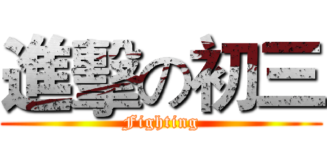 進擊の初三 (Fighting)