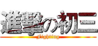 進擊の初三 (Fighting)