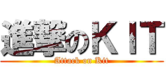 進撃のＫＩＴ (Attack on Kit)