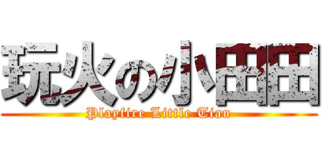 玩火の小田田 (Playfire Little Tian)