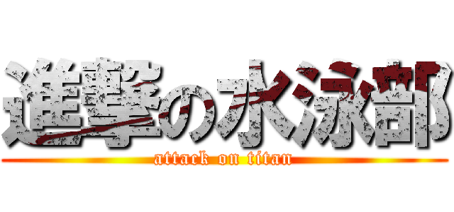 進撃の水泳部 (attack on titan)