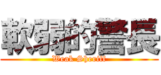 軟弱的警長 (Weak Sheriff)