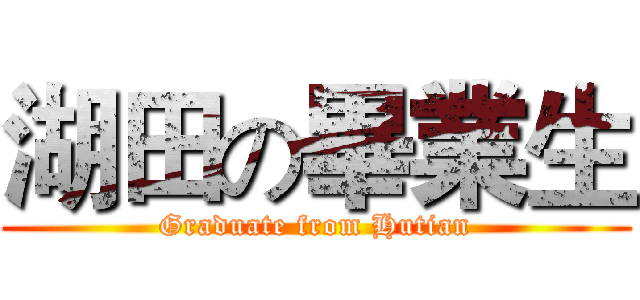 湖田の畢業生 (Graduate from Hutian)