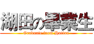 湖田の畢業生 (Graduate from Hutian)